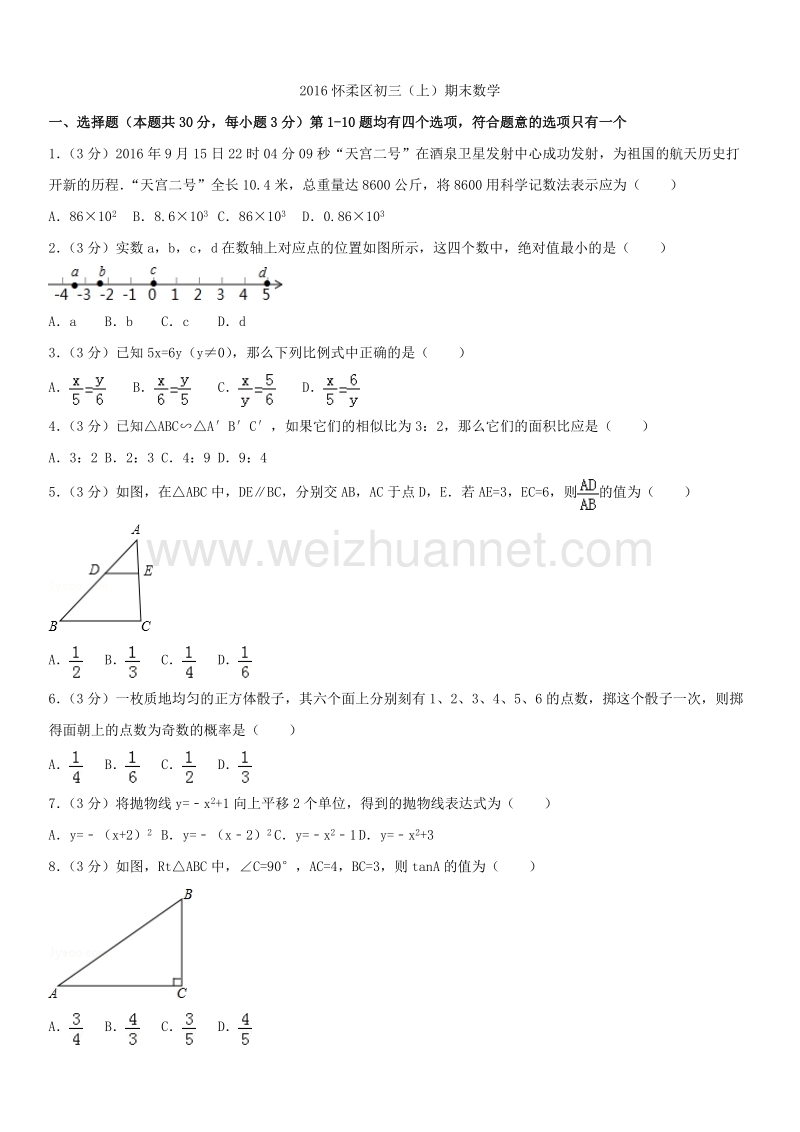 2016学年北京市怀柔区初三（上）期末数学.docx_第1页