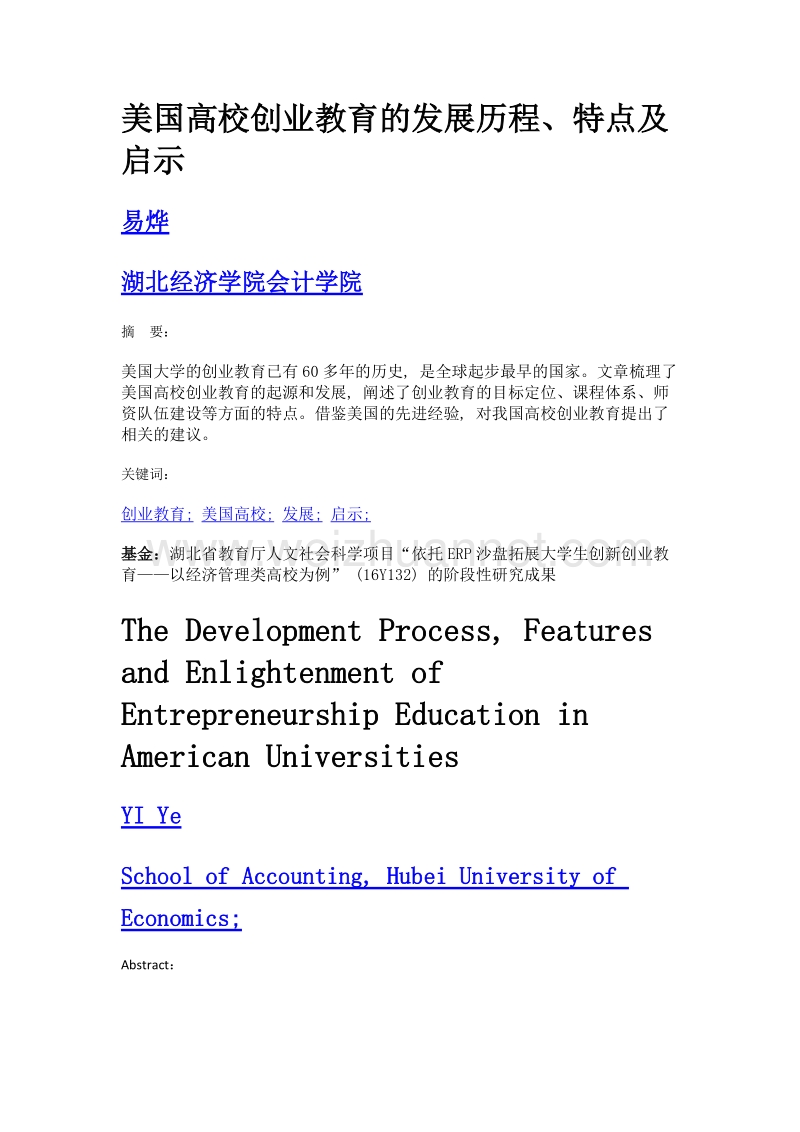 美国高校创业教育的发展历程、特点及启示.doc_第1页