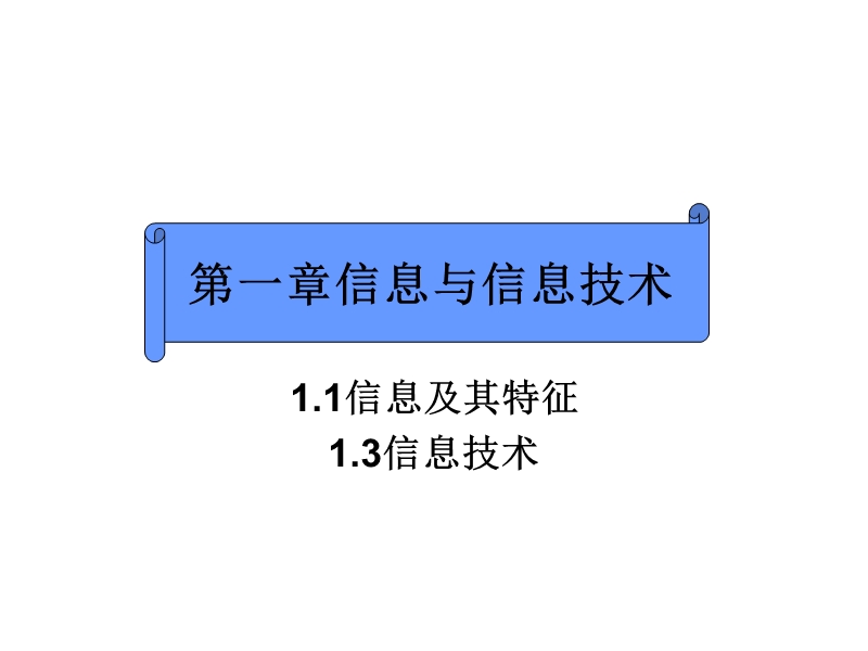 信息与信息技术.ppt_第1页