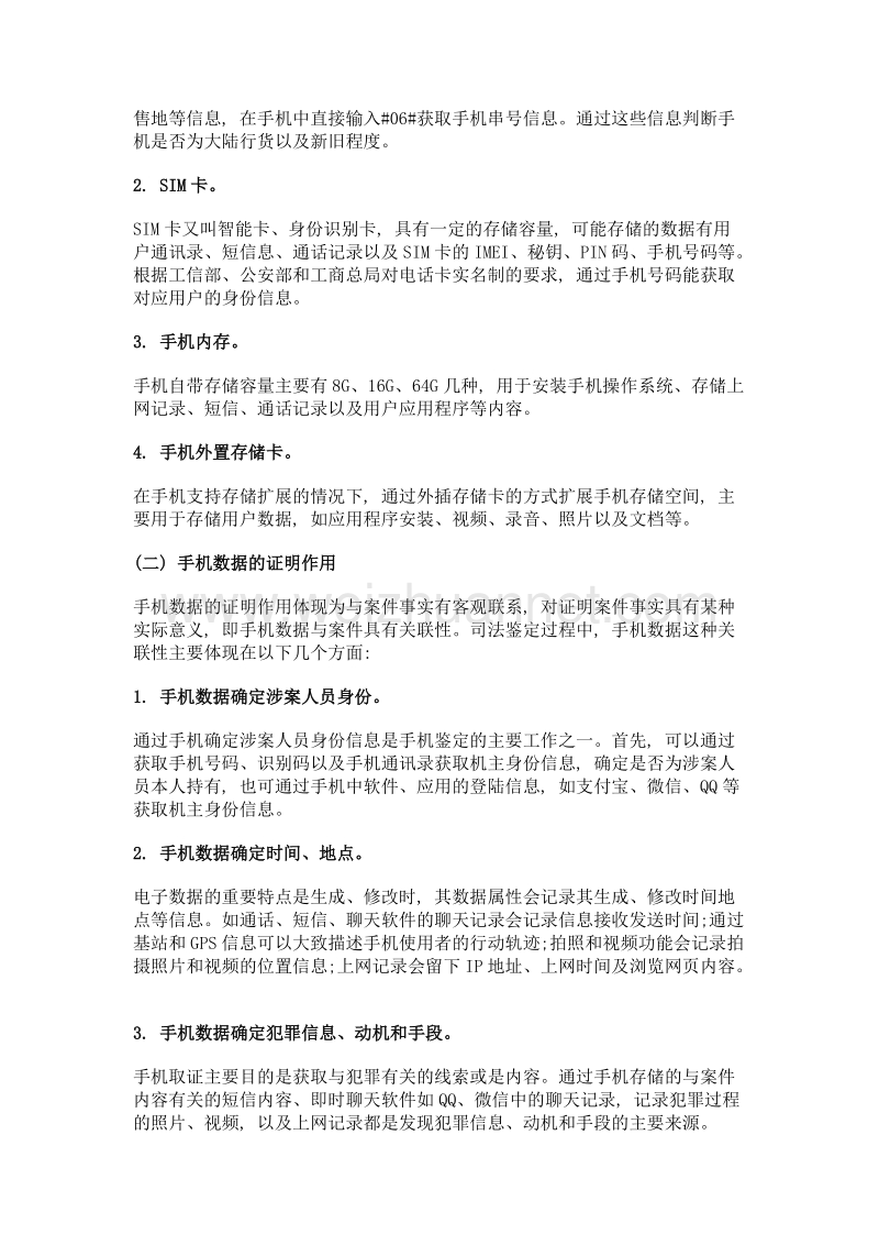 电子数据的证据规则研究——以手机数据为研究对象.doc_第2页