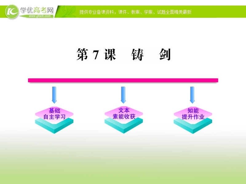 2017版语文（语文版必修1）全程学习方略课件：3.9《铸剑》.ppt_第1页