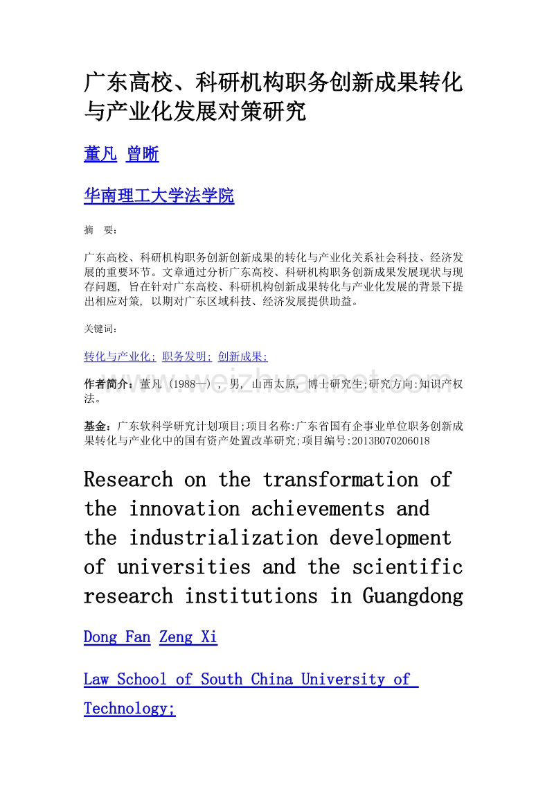 广东高校、科研机构职务创新成果转化与产业化发展对策研究.doc_第1页