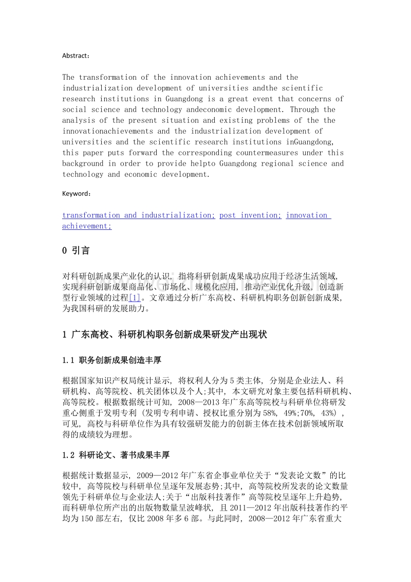 广东高校、科研机构职务创新成果转化与产业化发展对策研究.doc_第2页