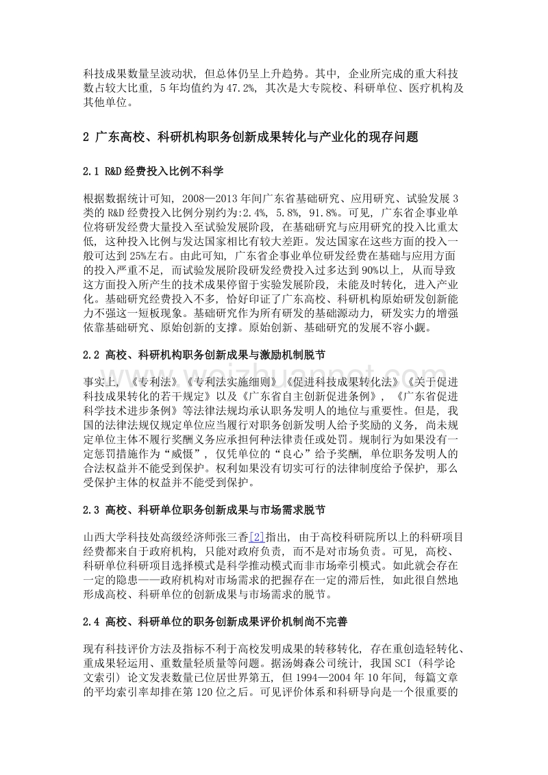 广东高校、科研机构职务创新成果转化与产业化发展对策研究.doc_第3页