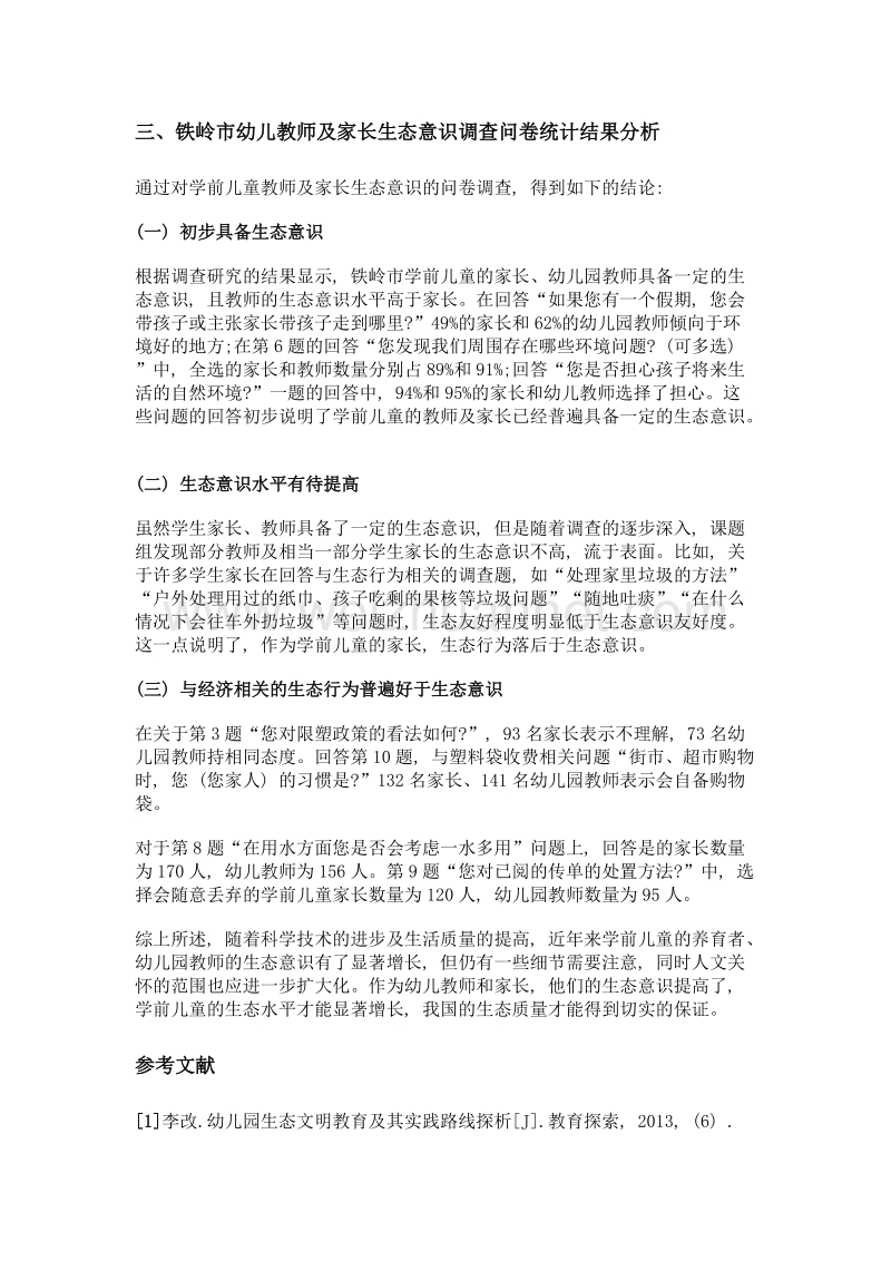 文明城市建设背景下提升幼儿教师及家长生态意识刍议——以铁岭市为例.doc_第3页