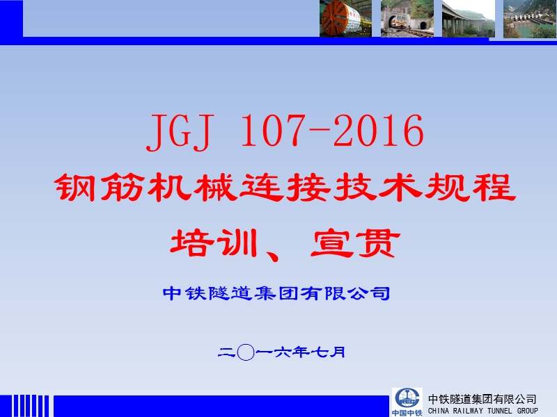 jgj-107-2016钢筋机械连接技术规程培训宣贯.ppt_第1页