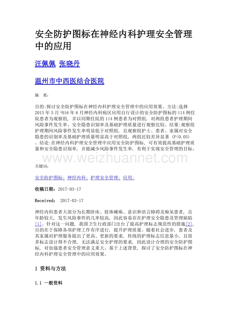 安全防护图标在神经内科护理安全管理中的应用.doc_第1页