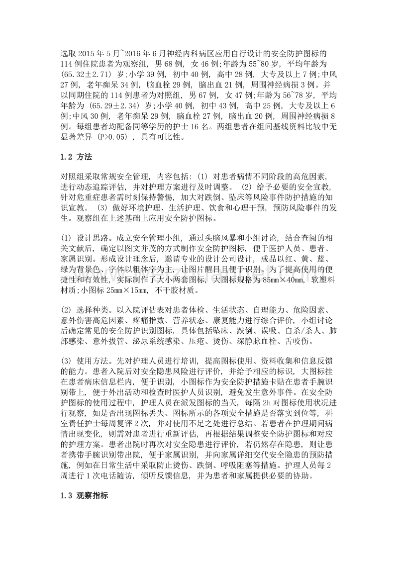 安全防护图标在神经内科护理安全管理中的应用.doc_第2页