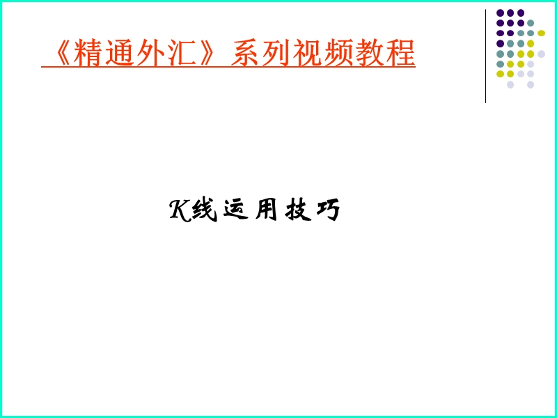 k线运用技巧.ppt_第1页