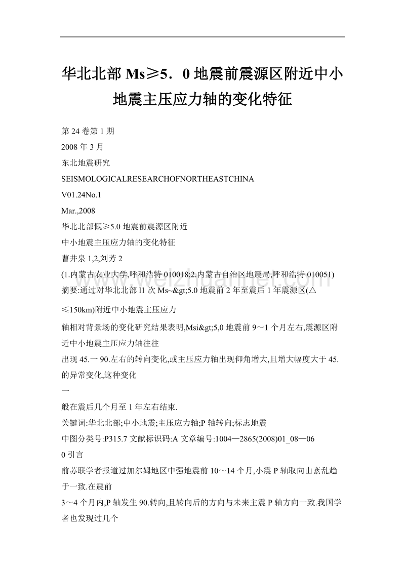 华北北部ms≥5．0地震前震源区附近中小地震主压应力轴的变化特征.doc_第1页