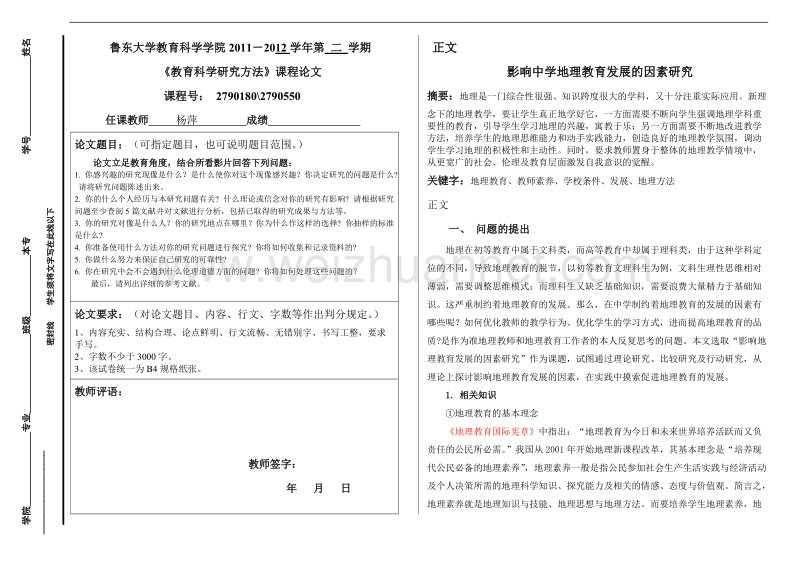 《教育科学研究方法》课程论文.doc_第1页