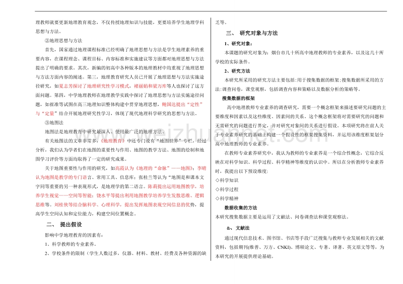 《教育科学研究方法》课程论文.doc_第2页