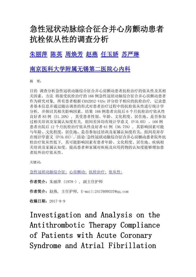 急性冠状动脉综合征合并心房颤动患者抗栓依从性的调查分析.doc_第1页