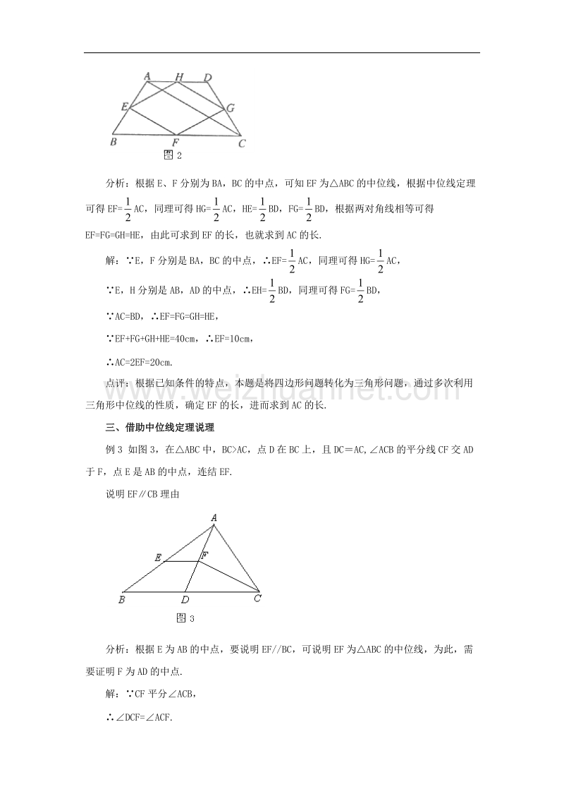 2017学年八年级数学下册2.4三角形的中位线三角形中位线定理的应用素材1（新版）湘教版.doc_第2页