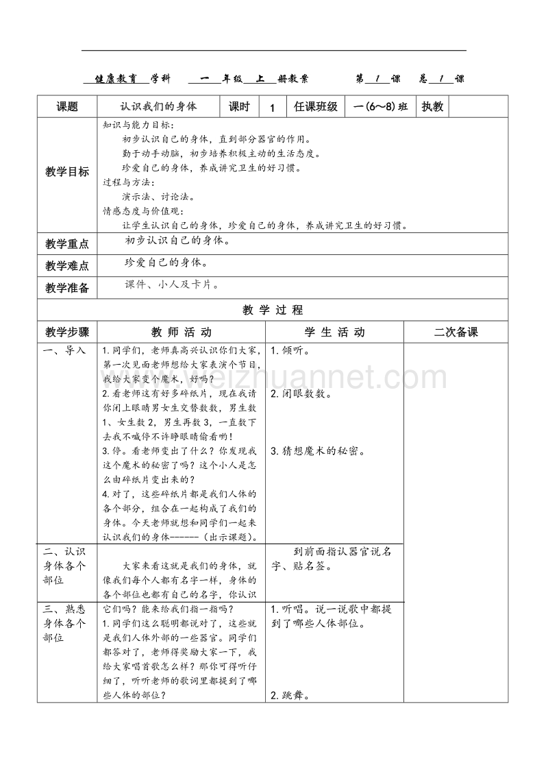 一年级上册健康教育贵教版全册教案.docx_第1页