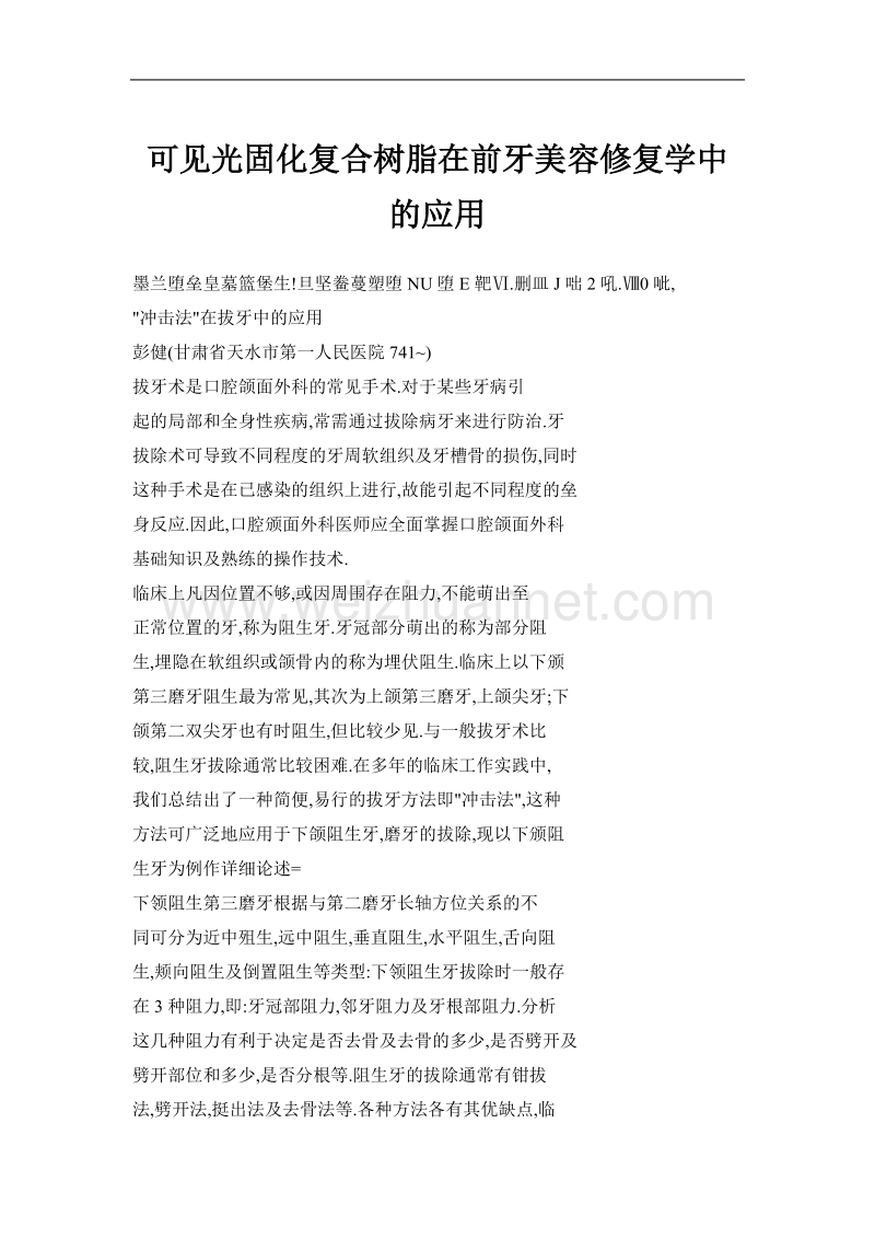 可见光固化复合树脂在前牙美容修复学中的应用.doc_第1页