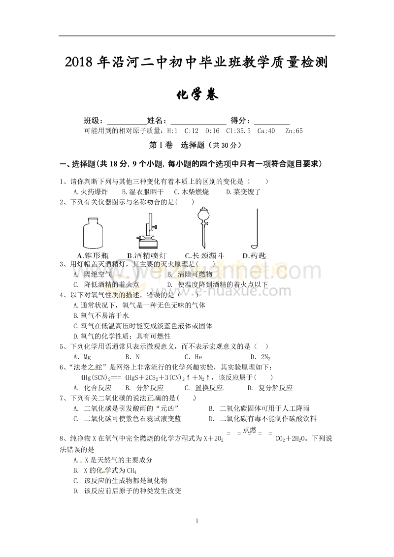 2018年沿河二中初中毕业班教学质量检测.docx_第1页