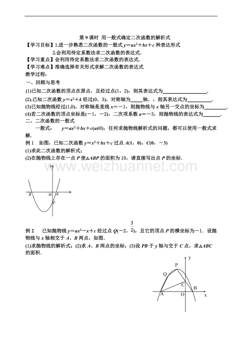 二次函数第9课时-用一般式确定二次函数的解析式--学案(无答案).doc_第1页