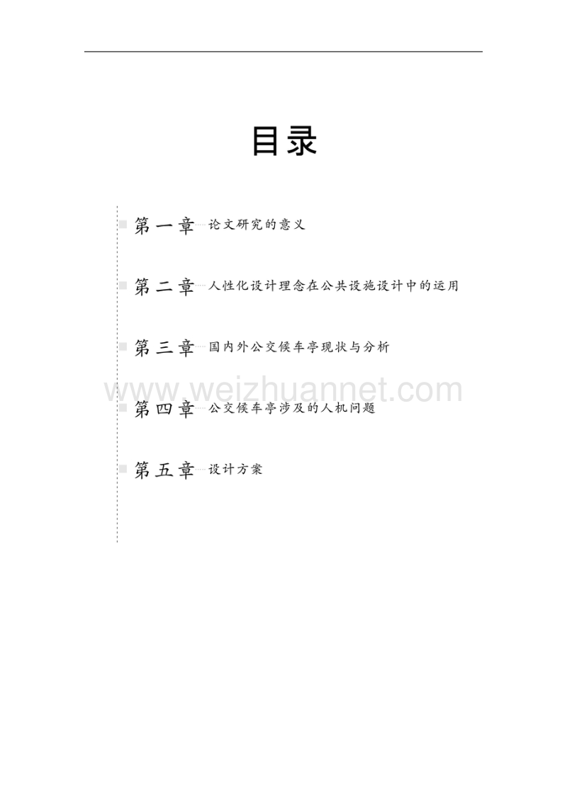 公共汽车候车亭问题的人机学评析与改进设计.doc_第2页