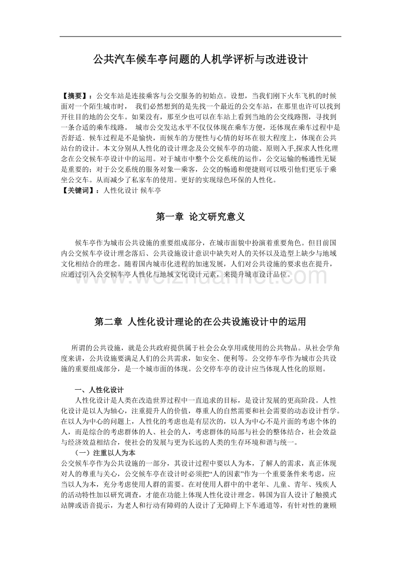 公共汽车候车亭问题的人机学评析与改进设计.doc_第3页