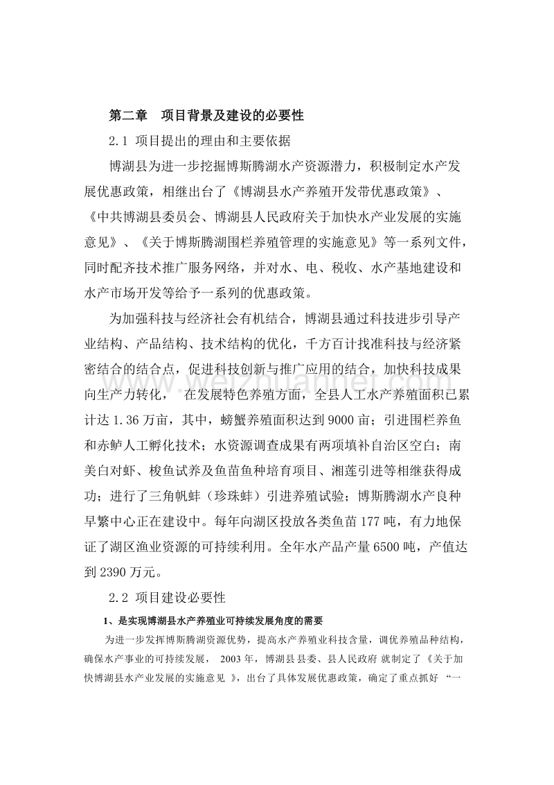 博湖县水产苗种繁育及养殖示范场扩建项目.doc_第1页