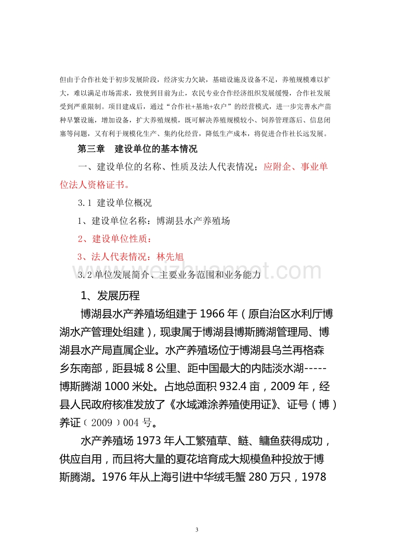 博湖县水产苗种繁育及养殖示范场扩建项目.doc_第3页