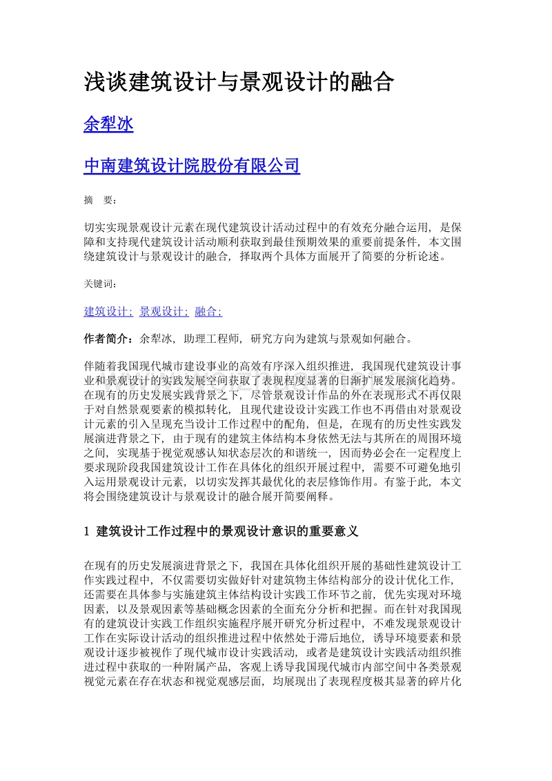 浅谈建筑设计与景观设计的融合.doc_第1页