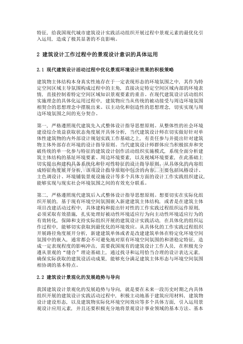 浅谈建筑设计与景观设计的融合.doc_第2页