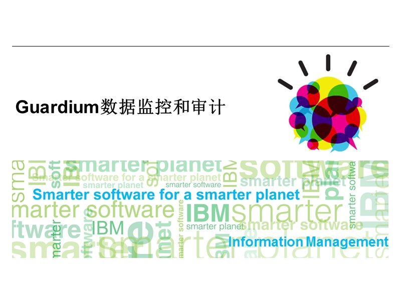 guardium培训.ppt_第1页