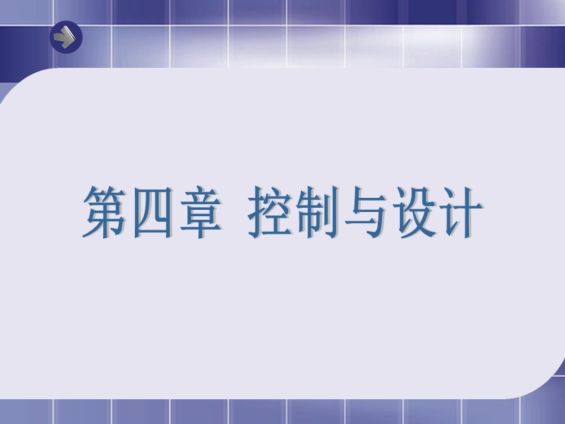 《控制的手段与应用》.ppt_第1页