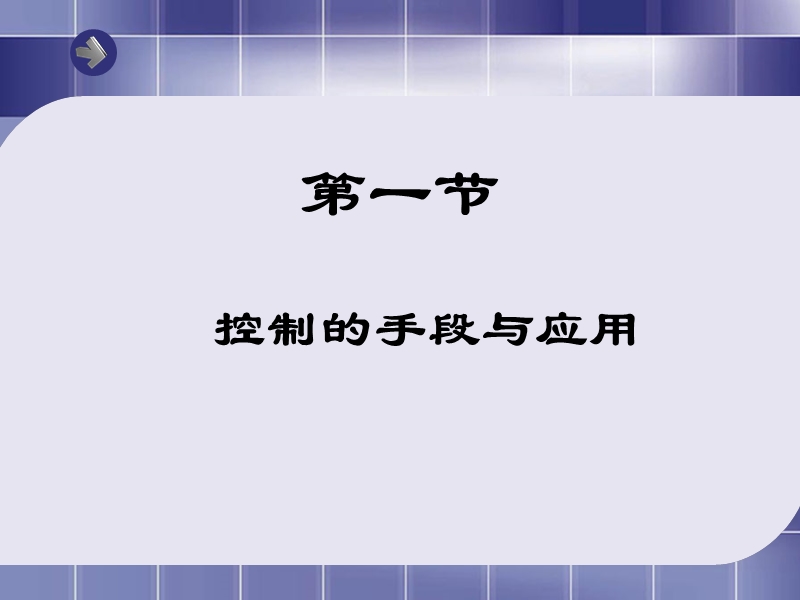 《控制的手段与应用》.ppt_第2页