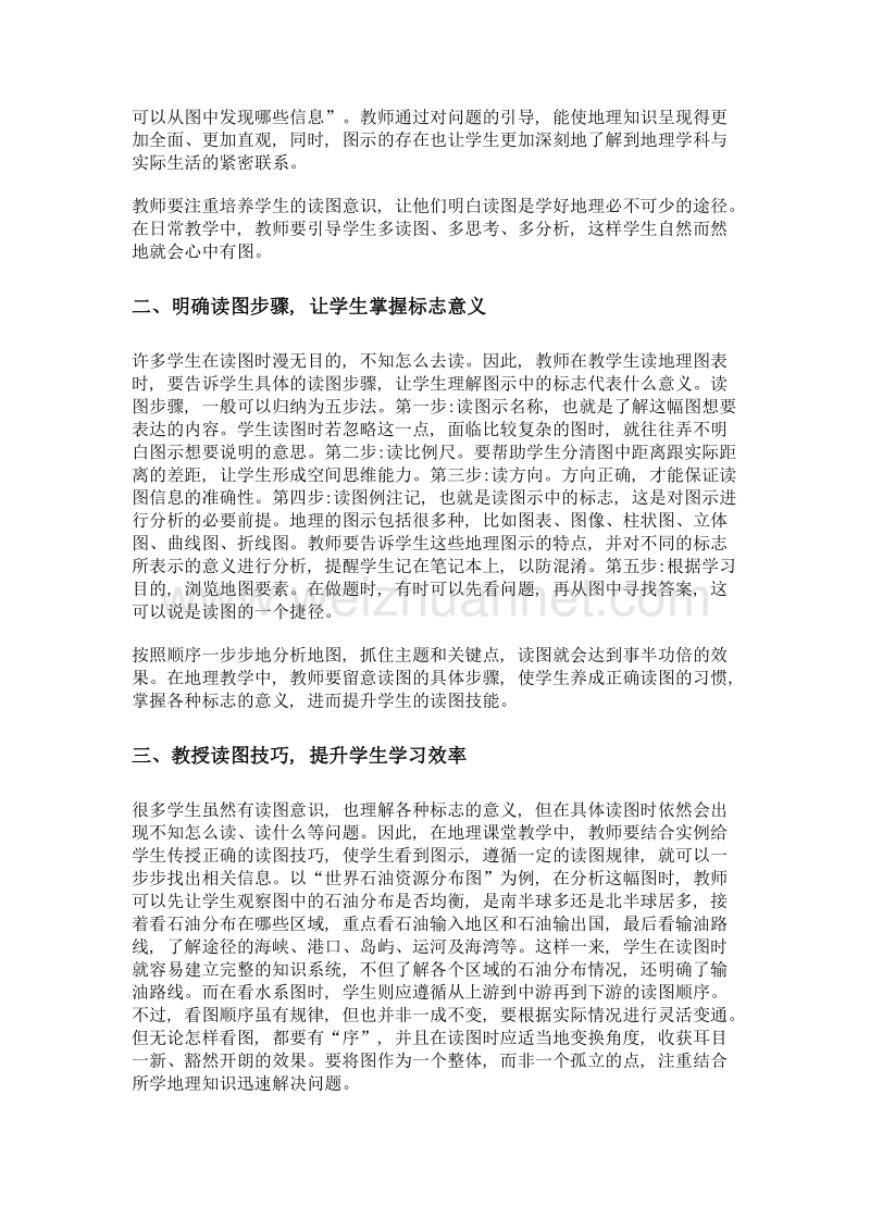 培养学生读图能力提升地理教学实效研究.doc_第2页