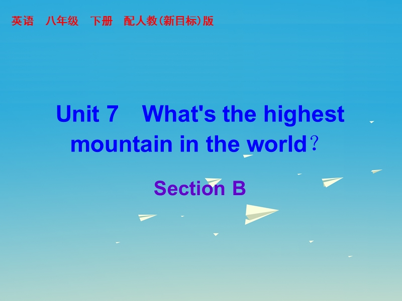 2017年春八年级英语下册unit7what'sthehighestmountainintheworldsectionb课件新版人教新目标版.ppt_第1页