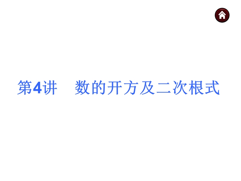 【人教新课标】2015届中考数学总复习分分必夺课件：第4讲 数的开方及二次根式（共29张ppt）.ppt_第1页