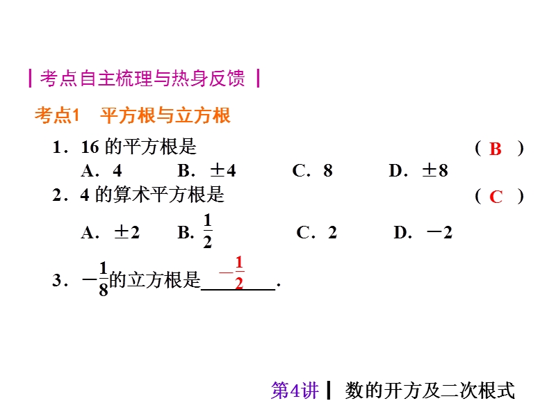 【人教新课标】2015届中考数学总复习分分必夺课件：第4讲 数的开方及二次根式（共29张ppt）.ppt_第2页