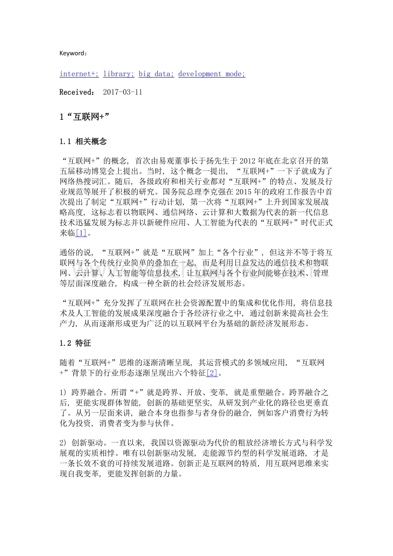 浅析互联网+背景下图书馆的发展与变革.doc_第2页