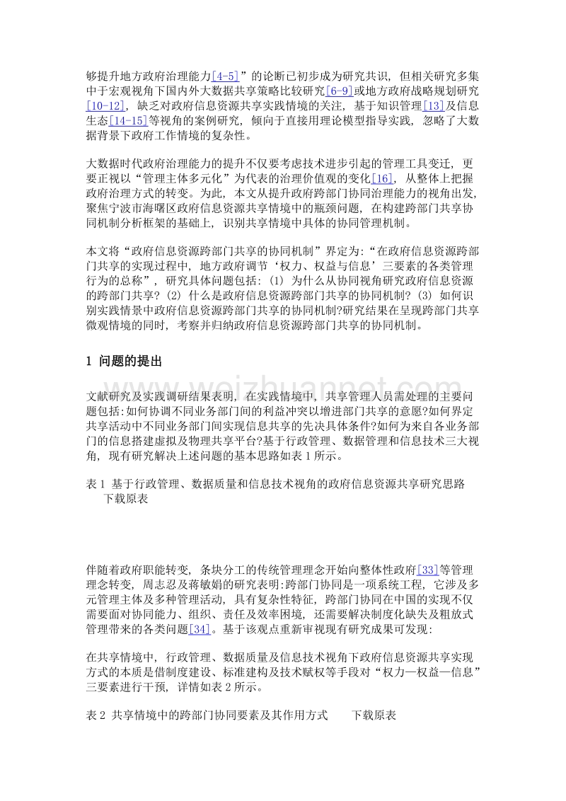 大数据时代政府信息资源共享的协同机制研究——基于宁波市海曙区政府信息资源中心的案例分析.doc_第3页