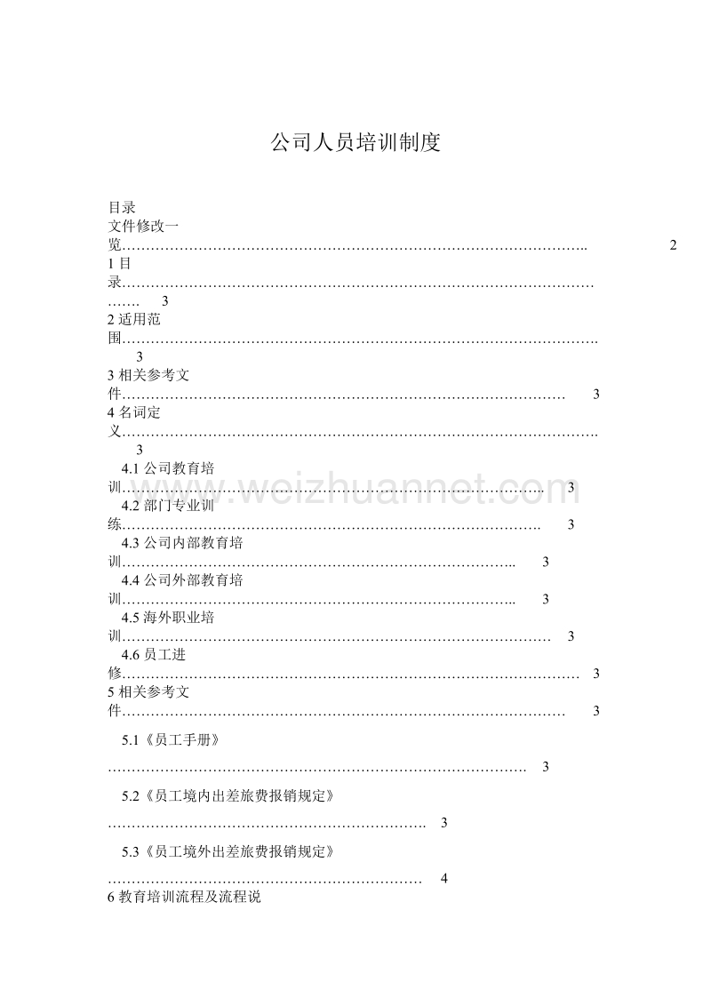 公司人员培训制度.doc_第1页