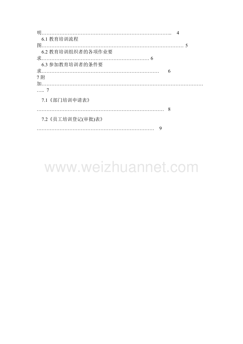 公司人员培训制度.doc_第2页