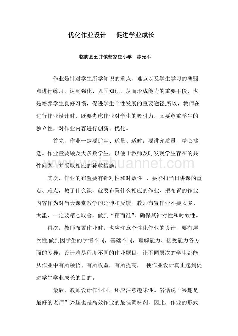 优化作业设计--促进学业成长.docx_第1页