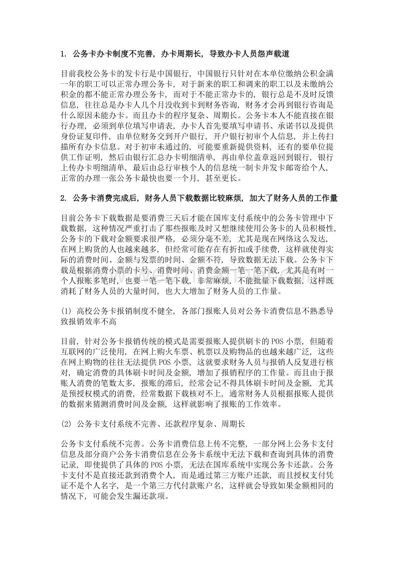 高校公务卡结算过程中存在的问题及对策.doc_第2页