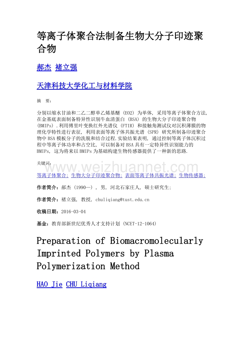 等离子体聚合法制备生物大分子印迹聚合物.doc_第1页