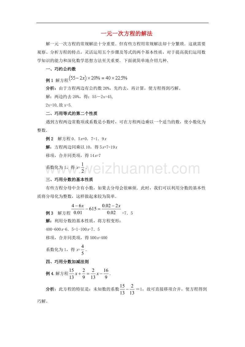 2017年八年级七年级数学上册7.3一元一次方程的解法一元一次方程的解法例题解析素材（新版）青岛版.doc_第1页