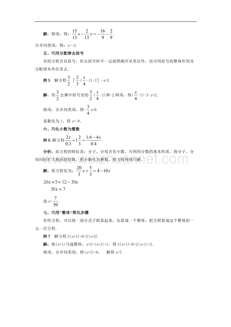 2017年八年级七年级数学上册7.3一元一次方程的解法一元一次方程的解法例题解析素材（新版）青岛版.doc_第2页