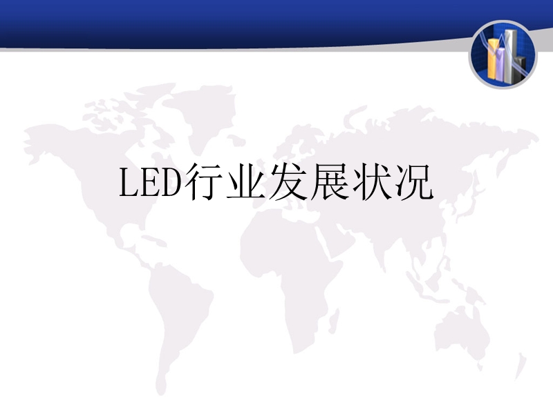 led行业发展状况.ppt_第1页