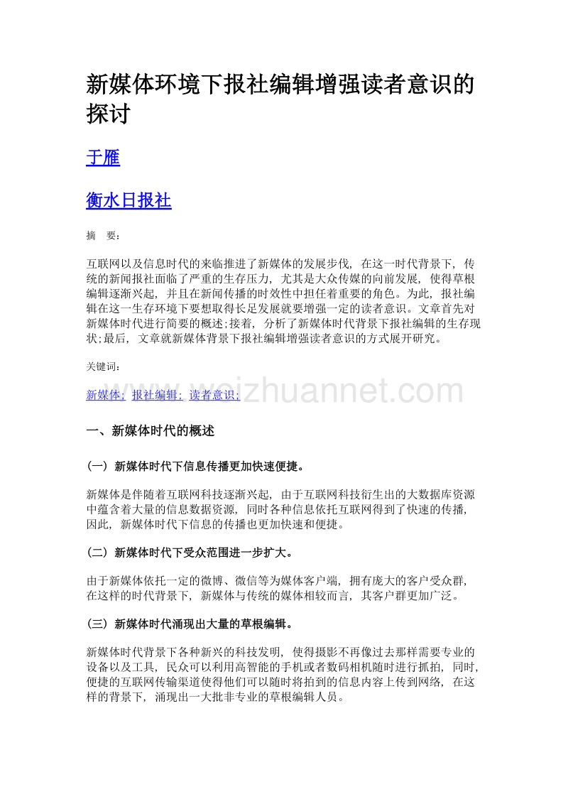 新媒体环境下报社编辑增强读者意识的探讨.doc_第1页