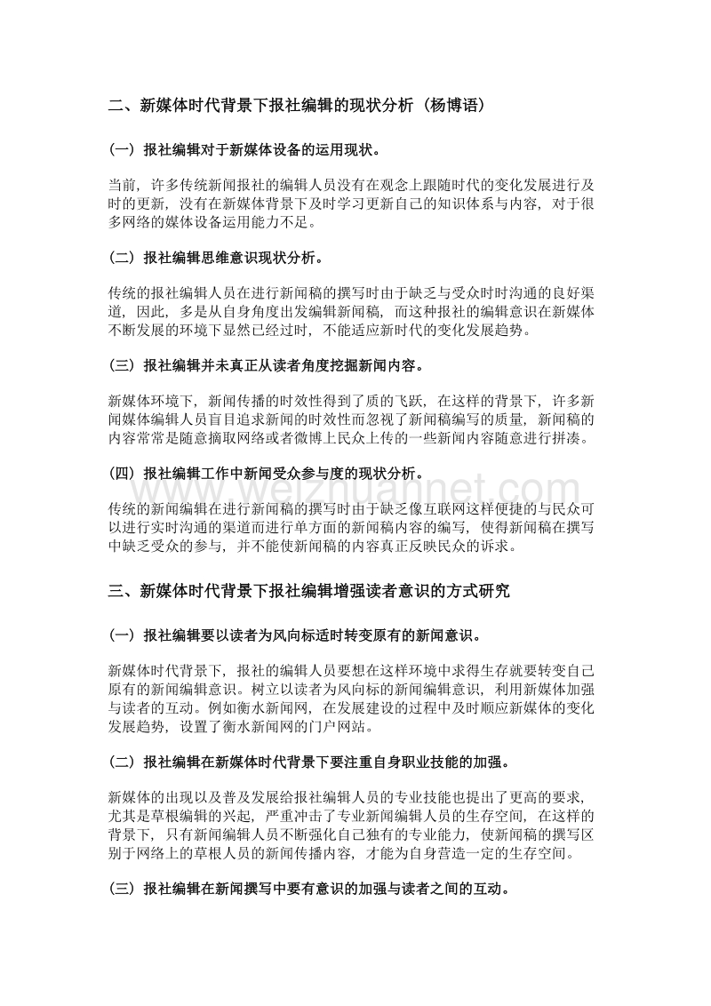 新媒体环境下报社编辑增强读者意识的探讨.doc_第2页