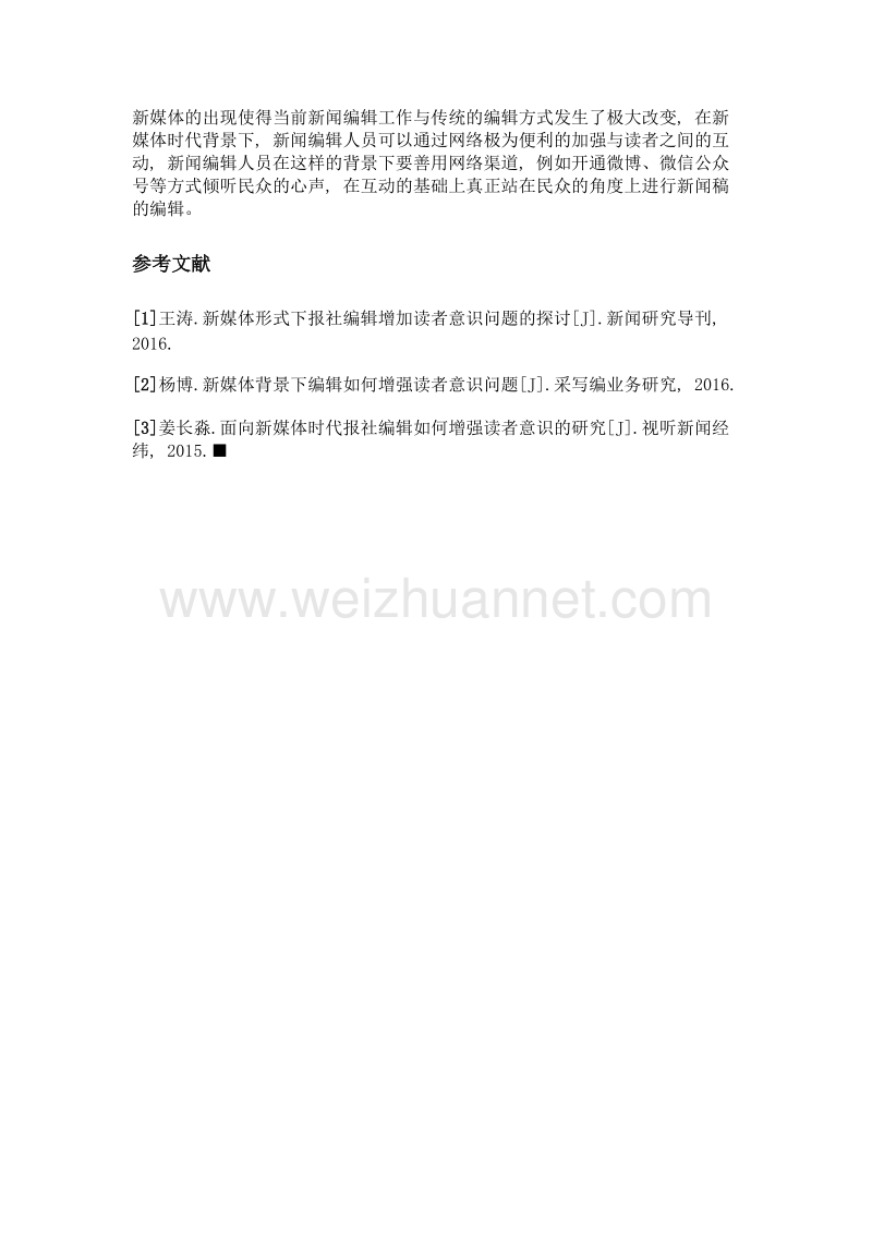 新媒体环境下报社编辑增强读者意识的探讨.doc_第3页