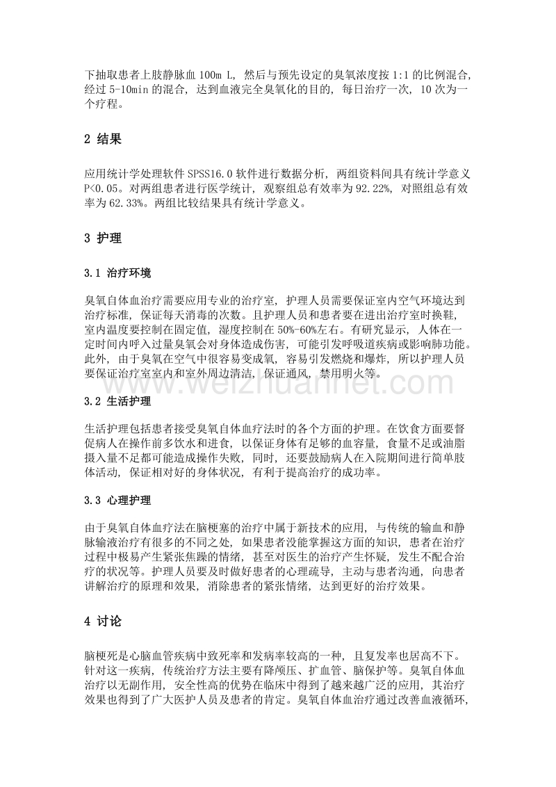 臭氧自体血疗法治疗脑梗塞的疗效观察与护理.doc_第2页