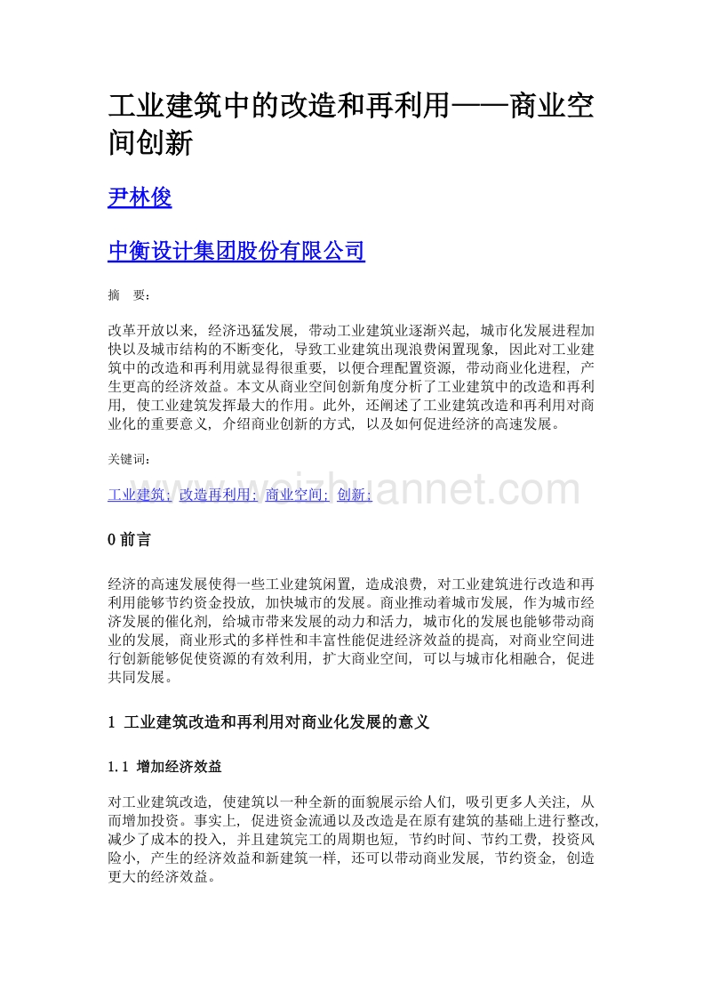 工业建筑中的改造和再利用——商业空间创新.doc_第1页